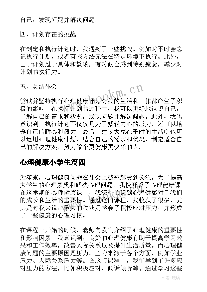 2023年心理健康小学生 心理健康计心得体会(精选9篇)