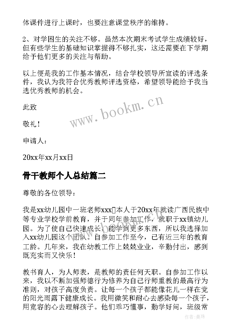 2023年骨干教师个人总结 骨干教师培育个人申请书(大全5篇)