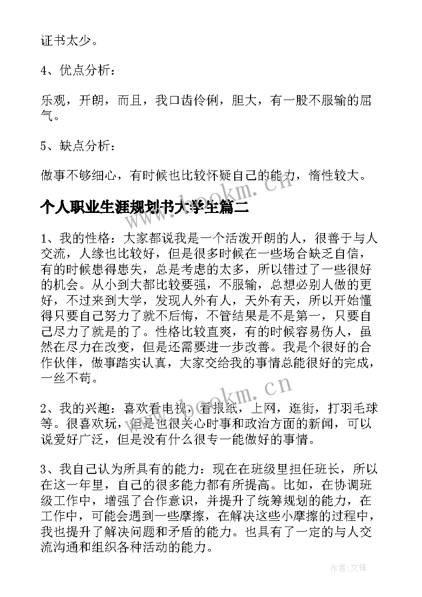 最新个人职业生涯规划书大学生(实用10篇)