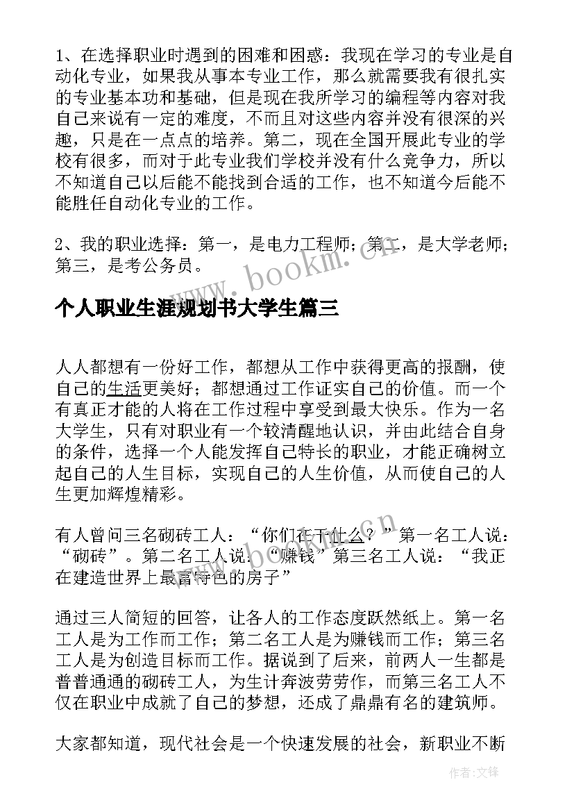 最新个人职业生涯规划书大学生(实用10篇)