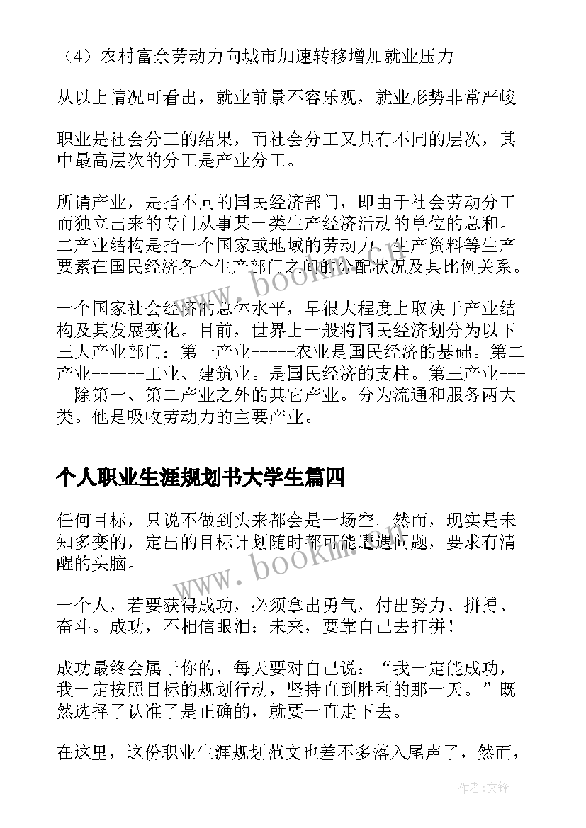 最新个人职业生涯规划书大学生(实用10篇)