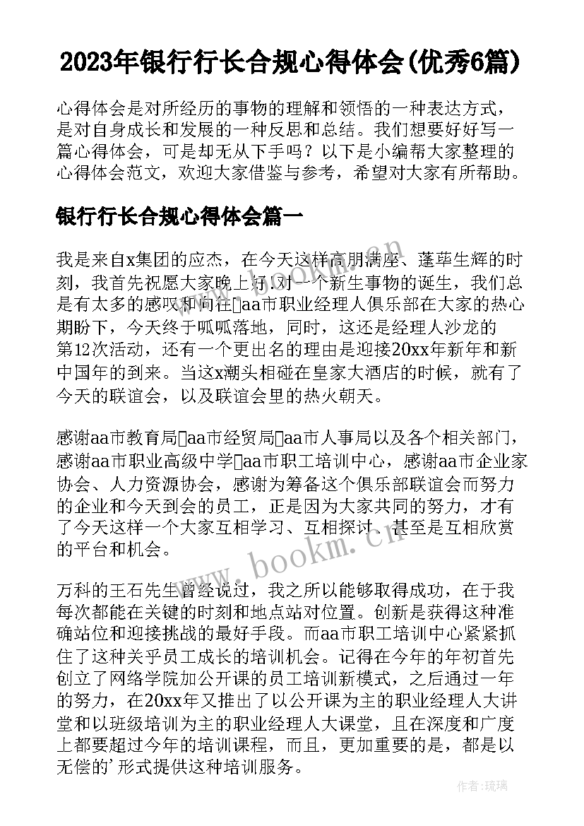 2023年银行行长合规心得体会(优秀6篇)