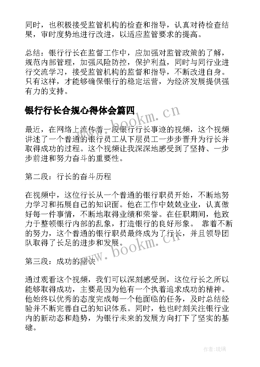 2023年银行行长合规心得体会(优秀6篇)