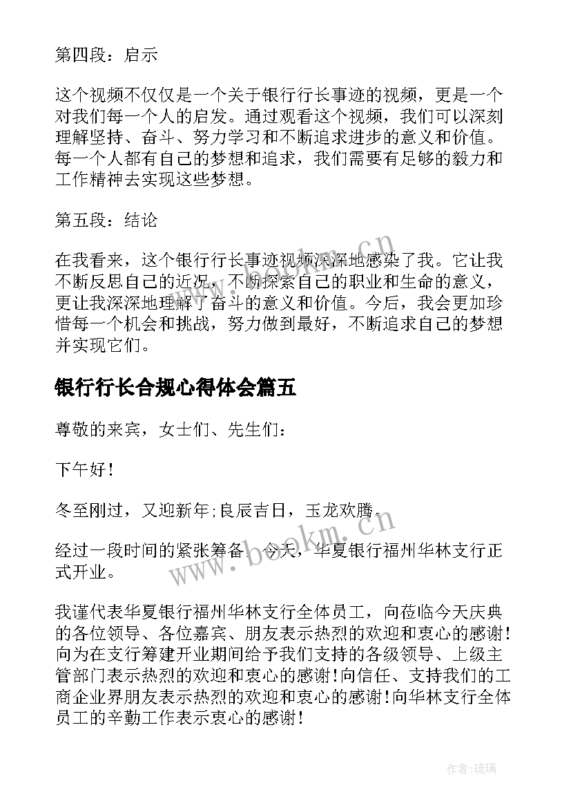 2023年银行行长合规心得体会(优秀6篇)