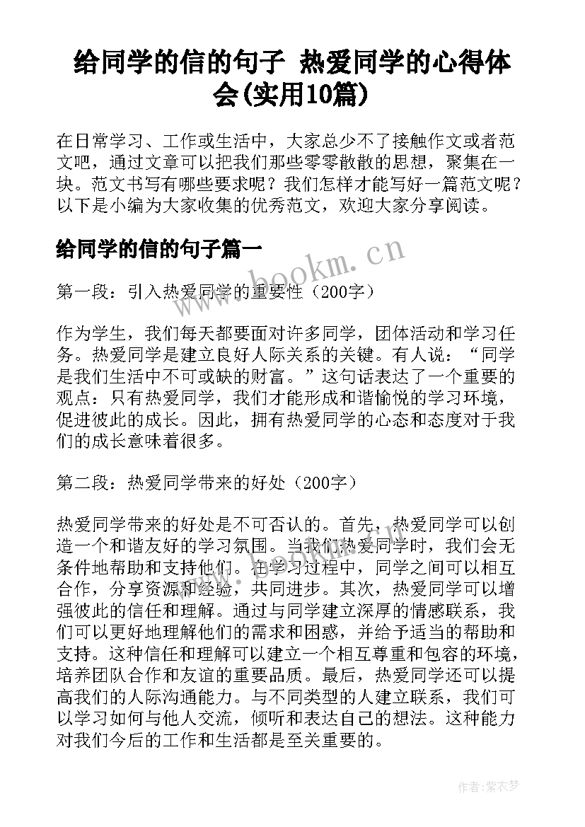 给同学的信的句子 热爱同学的心得体会(实用10篇)