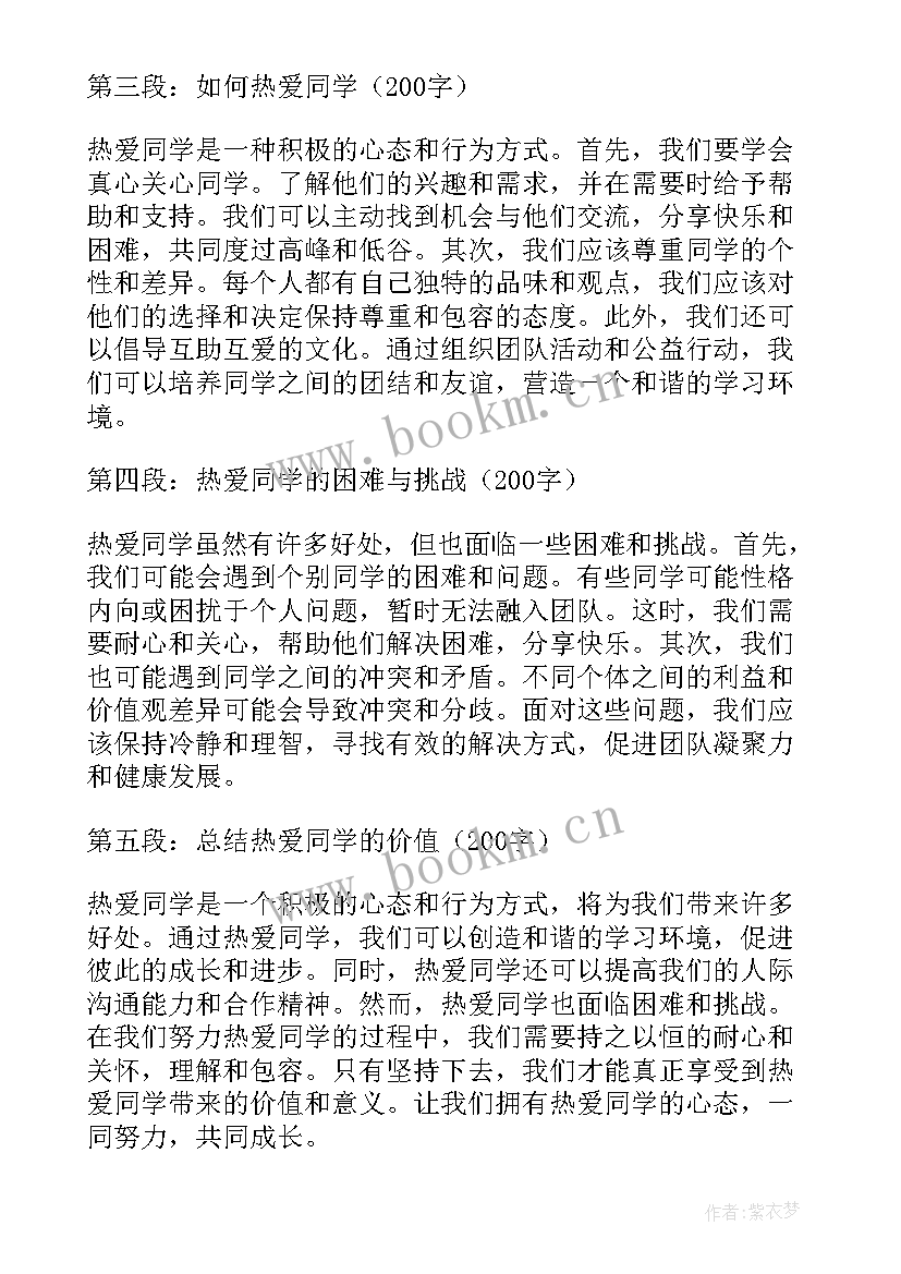 给同学的信的句子 热爱同学的心得体会(实用10篇)