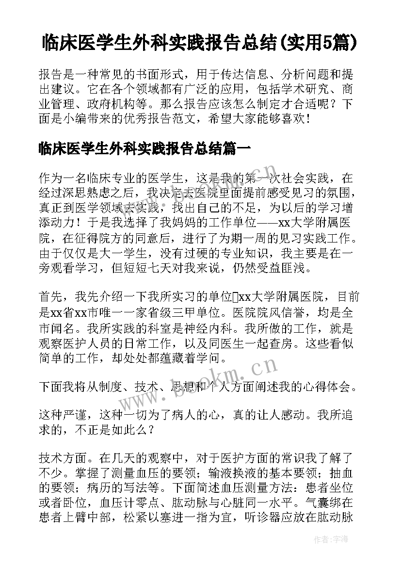 临床医学生外科实践报告总结(实用5篇)