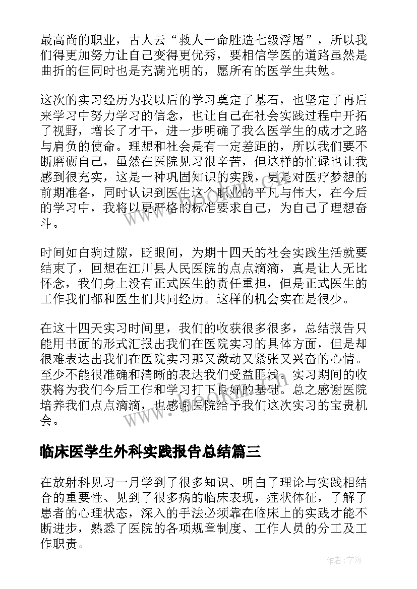 临床医学生外科实践报告总结(实用5篇)