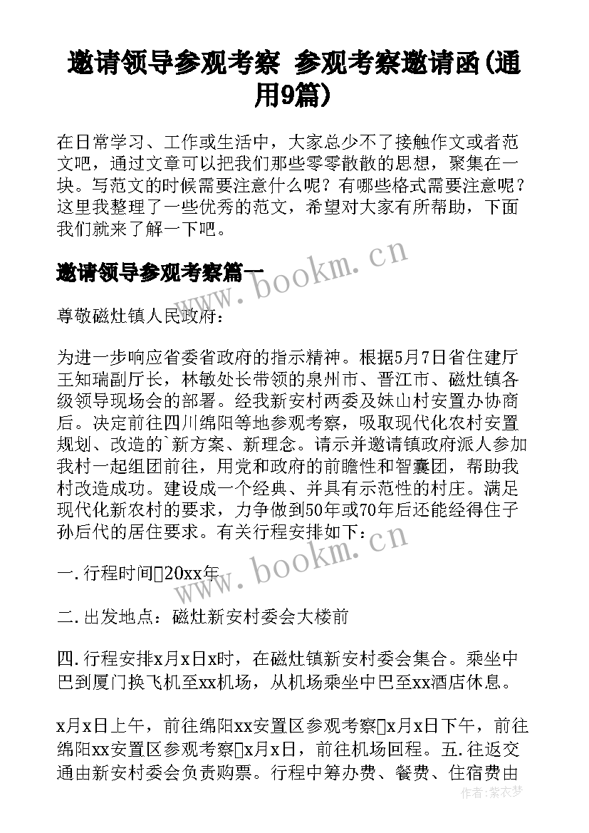 邀请领导参观考察 参观考察邀请函(通用9篇)