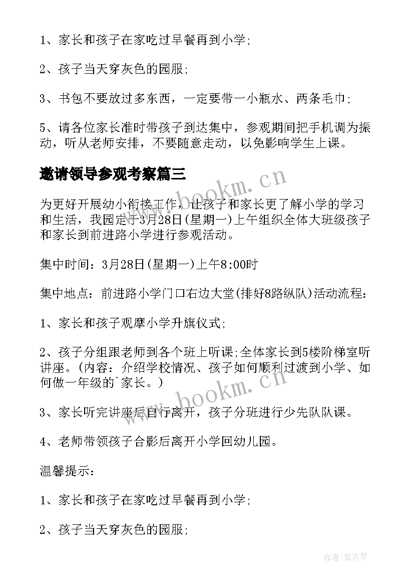 邀请领导参观考察 参观考察邀请函(通用9篇)