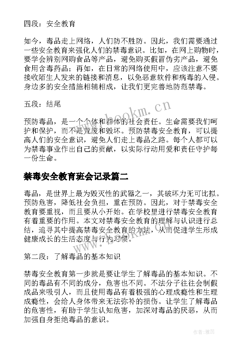 最新禁毒安全教育班会记录 预防禁毒安全教育心得体会(模板7篇)