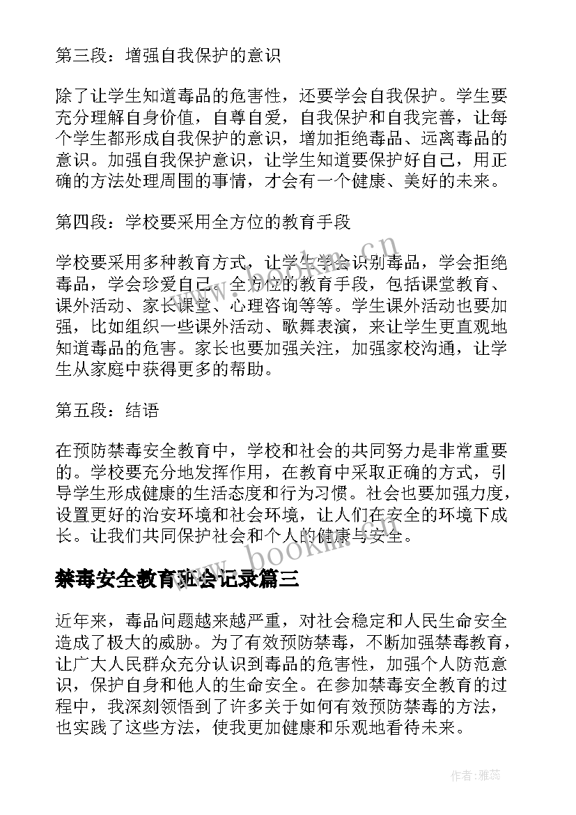 最新禁毒安全教育班会记录 预防禁毒安全教育心得体会(模板7篇)