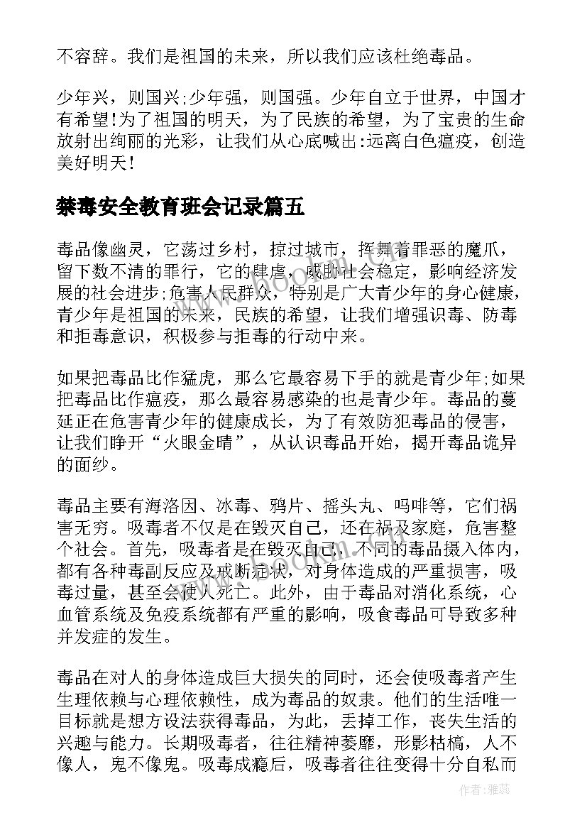 最新禁毒安全教育班会记录 预防禁毒安全教育心得体会(模板7篇)