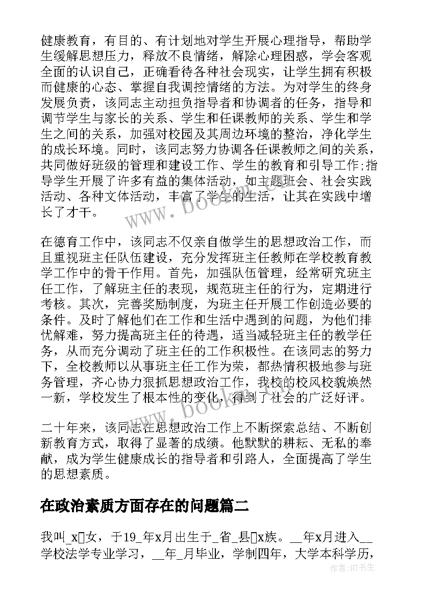 最新在政治素质方面存在的问题 思想政治素质方面个人总结(模板6篇)