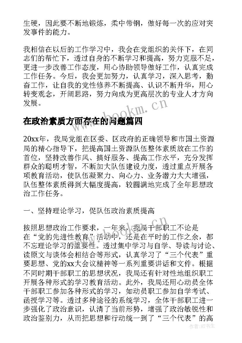 最新在政治素质方面存在的问题 思想政治素质方面个人总结(模板6篇)