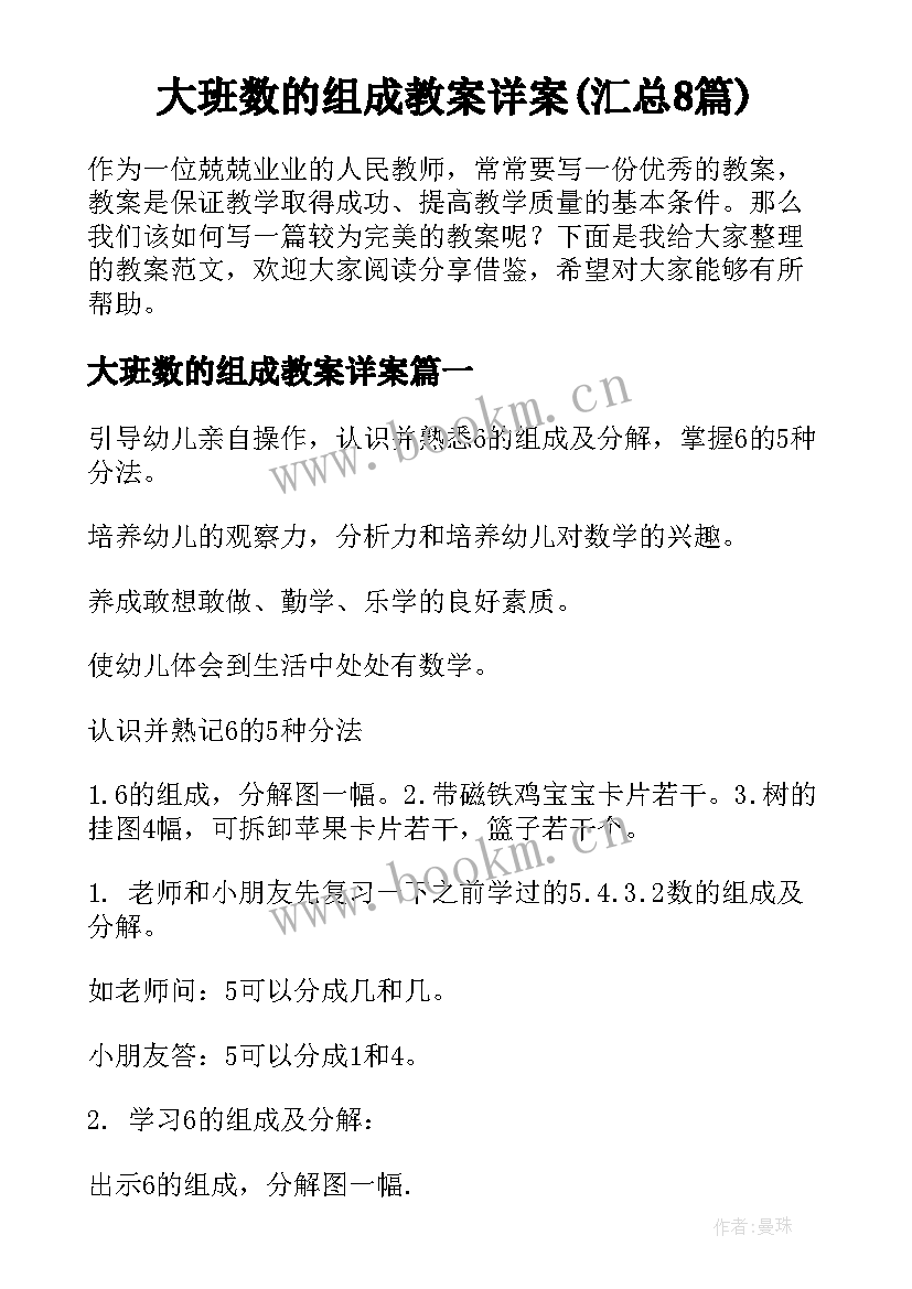 大班数的组成教案详案(汇总8篇)