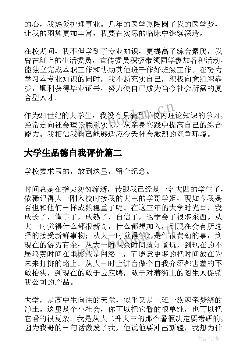 最新大学生品德自我评价 大学生的自我鉴定(精选8篇)