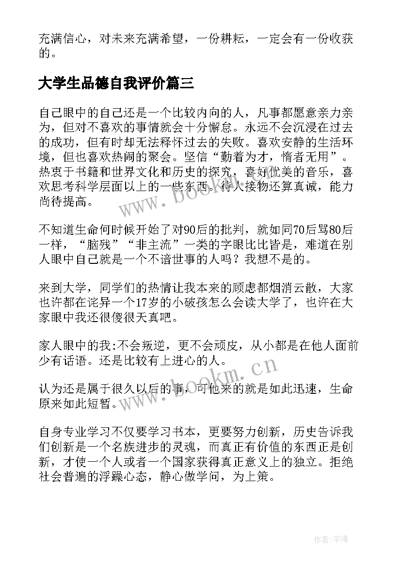 最新大学生品德自我评价 大学生的自我鉴定(精选8篇)