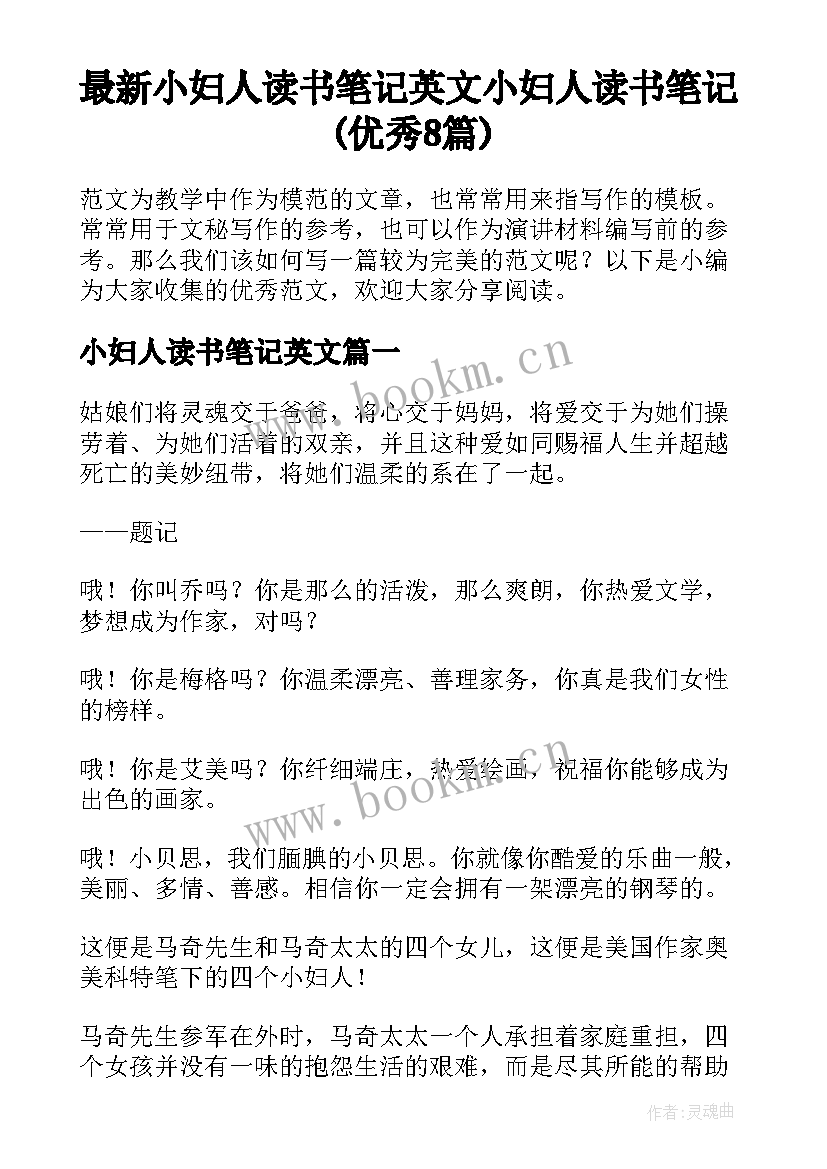 最新小妇人读书笔记英文 小妇人读书笔记(优秀8篇)