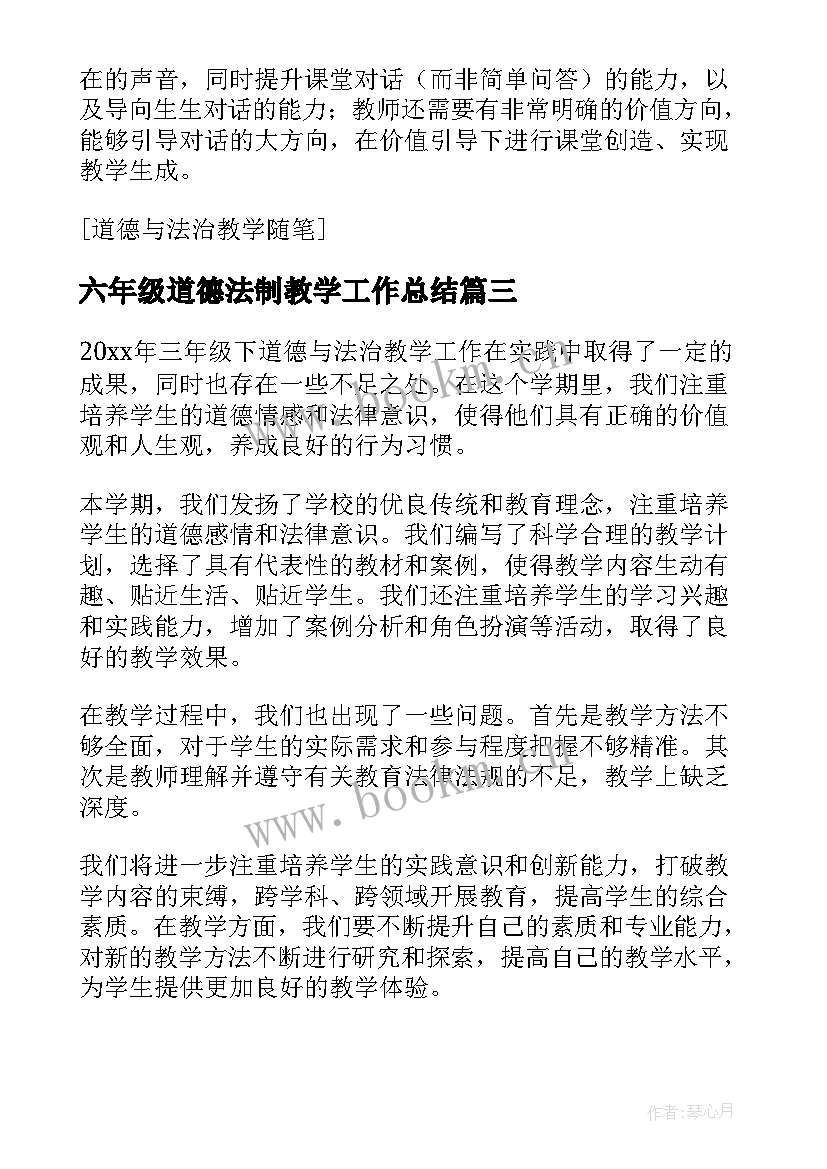 六年级道德法制教学工作总结(优质9篇)