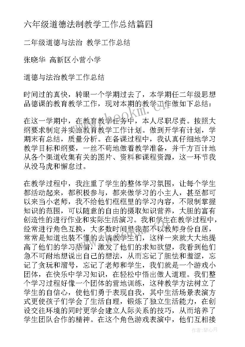 六年级道德法制教学工作总结(优质9篇)