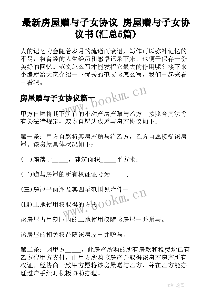 最新房屋赠与子女协议 房屋赠与子女协议书(汇总5篇)