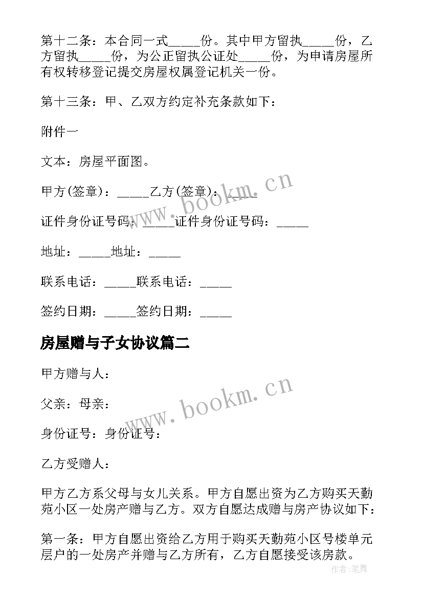 最新房屋赠与子女协议 房屋赠与子女协议书(汇总5篇)