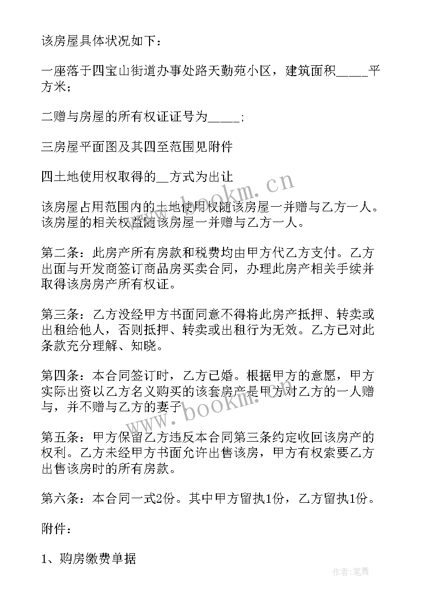 最新房屋赠与子女协议 房屋赠与子女协议书(汇总5篇)