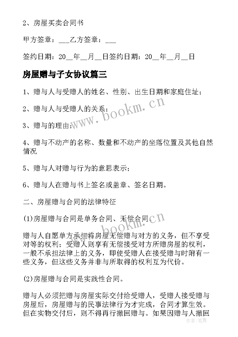 最新房屋赠与子女协议 房屋赠与子女协议书(汇总5篇)