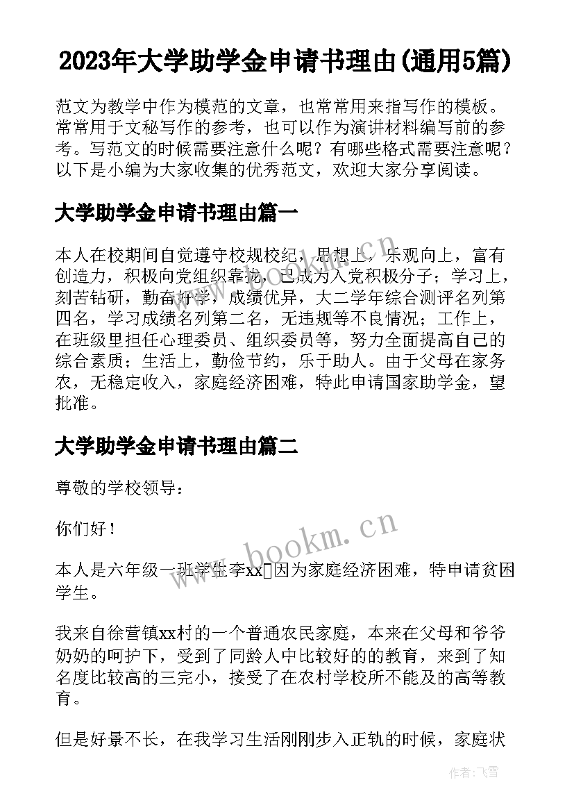 2023年大学助学金申请书理由(通用5篇)