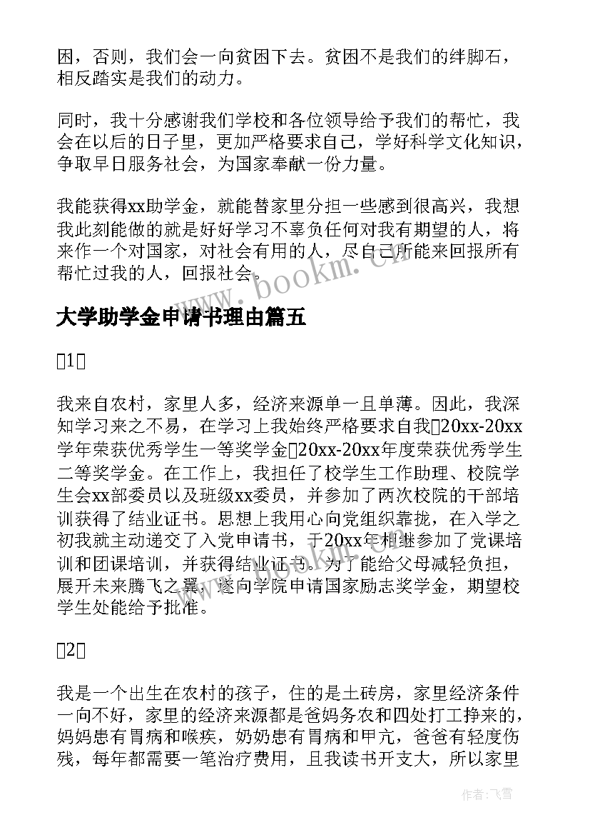 2023年大学助学金申请书理由(通用5篇)