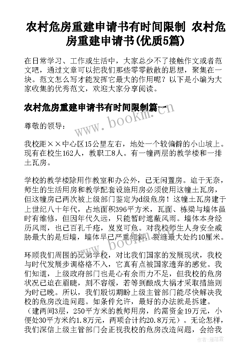 农村危房重建申请书有时间限制 农村危房重建申请书(优质5篇)