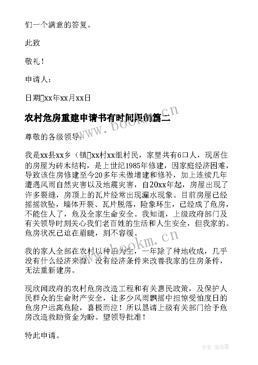 农村危房重建申请书有时间限制 农村危房重建申请书(优质5篇)