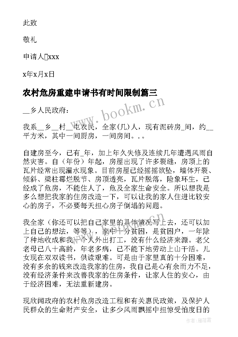 农村危房重建申请书有时间限制 农村危房重建申请书(优质5篇)