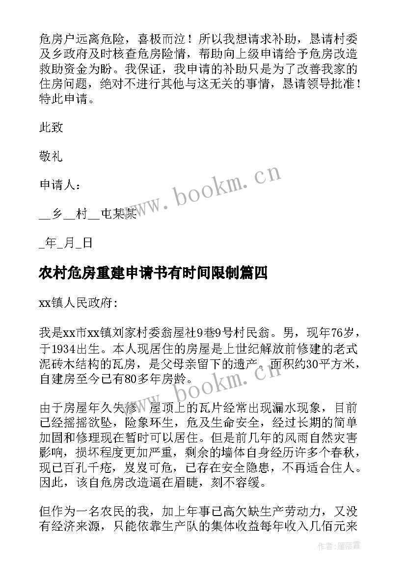 农村危房重建申请书有时间限制 农村危房重建申请书(优质5篇)