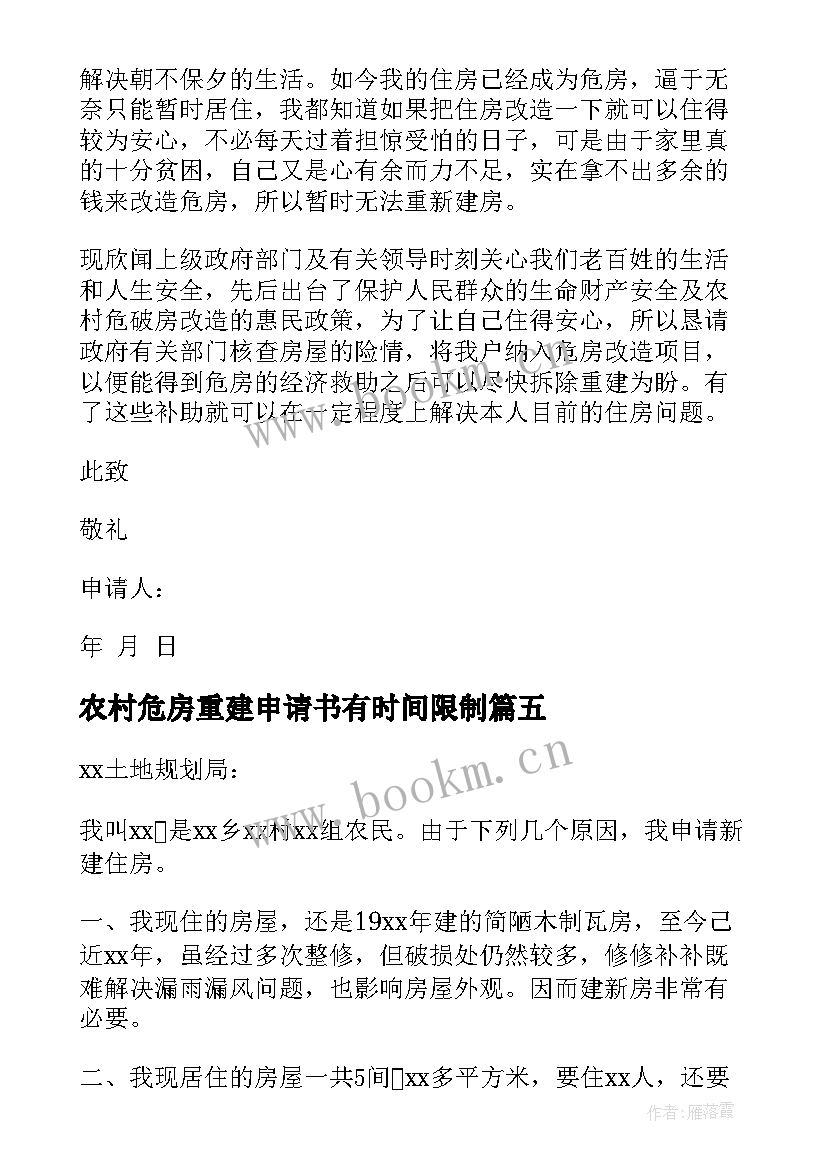 农村危房重建申请书有时间限制 农村危房重建申请书(优质5篇)