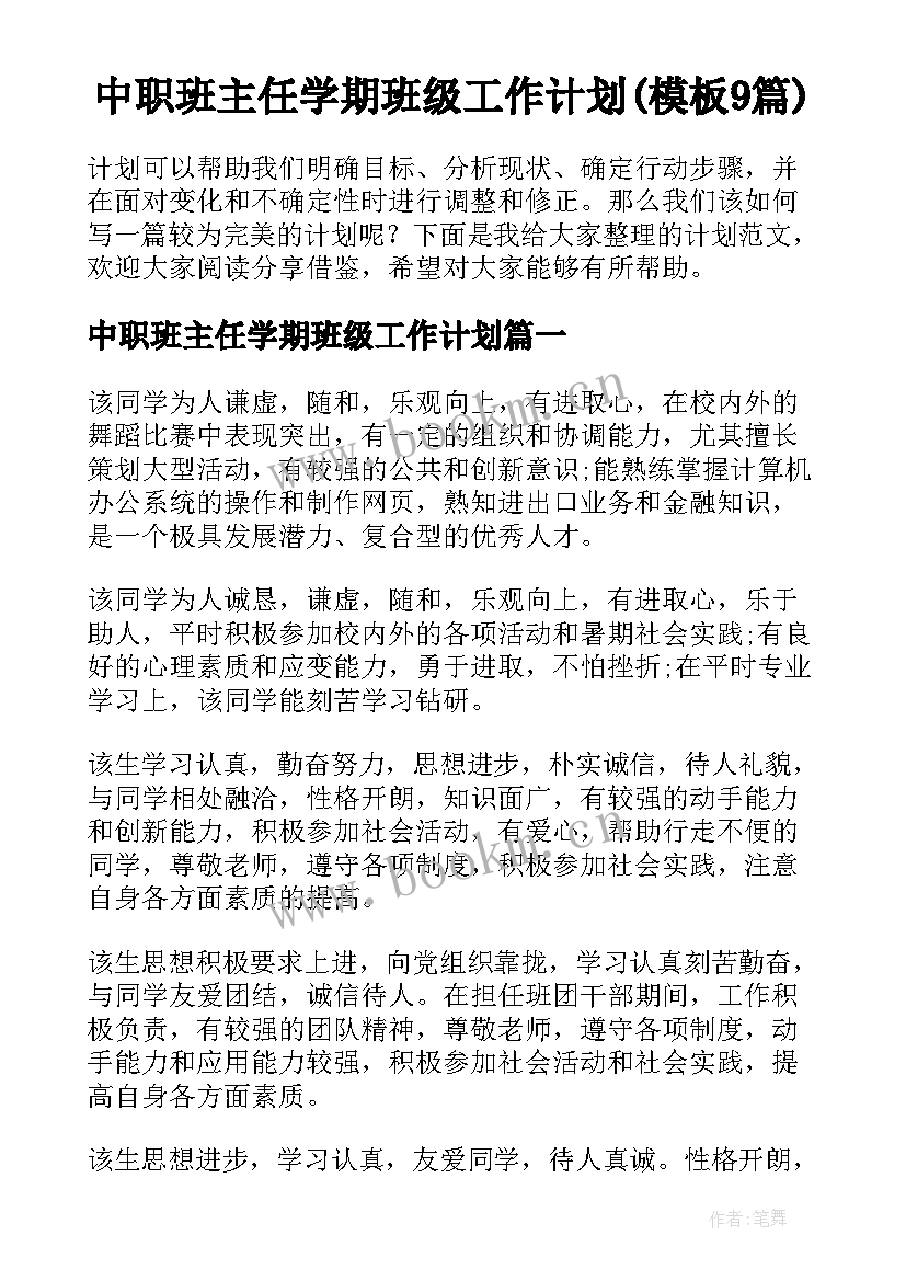 中职班主任学期班级工作计划(模板9篇)