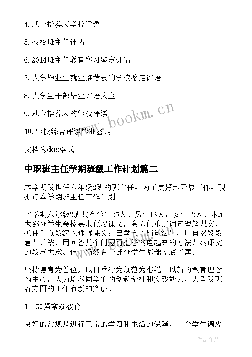 中职班主任学期班级工作计划(模板9篇)