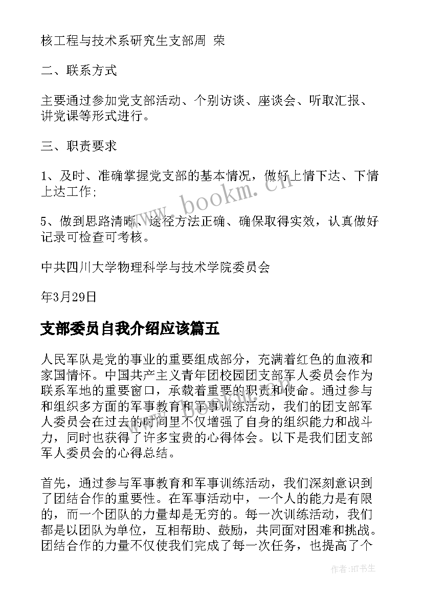 最新支部委员自我介绍应该(汇总5篇)