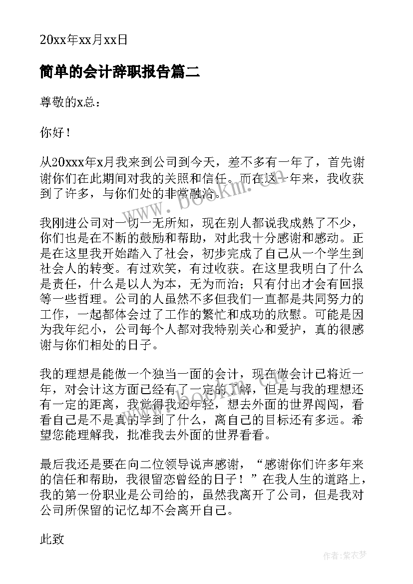 2023年简单的会计辞职报告 简单会计辞职报告(大全5篇)