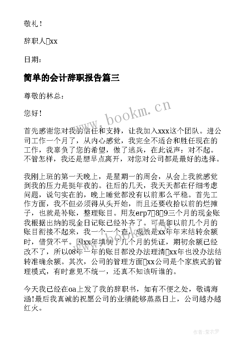 2023年简单的会计辞职报告 简单会计辞职报告(大全5篇)