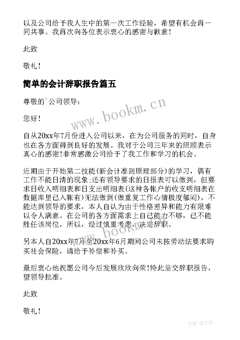 2023年简单的会计辞职报告 简单会计辞职报告(大全5篇)