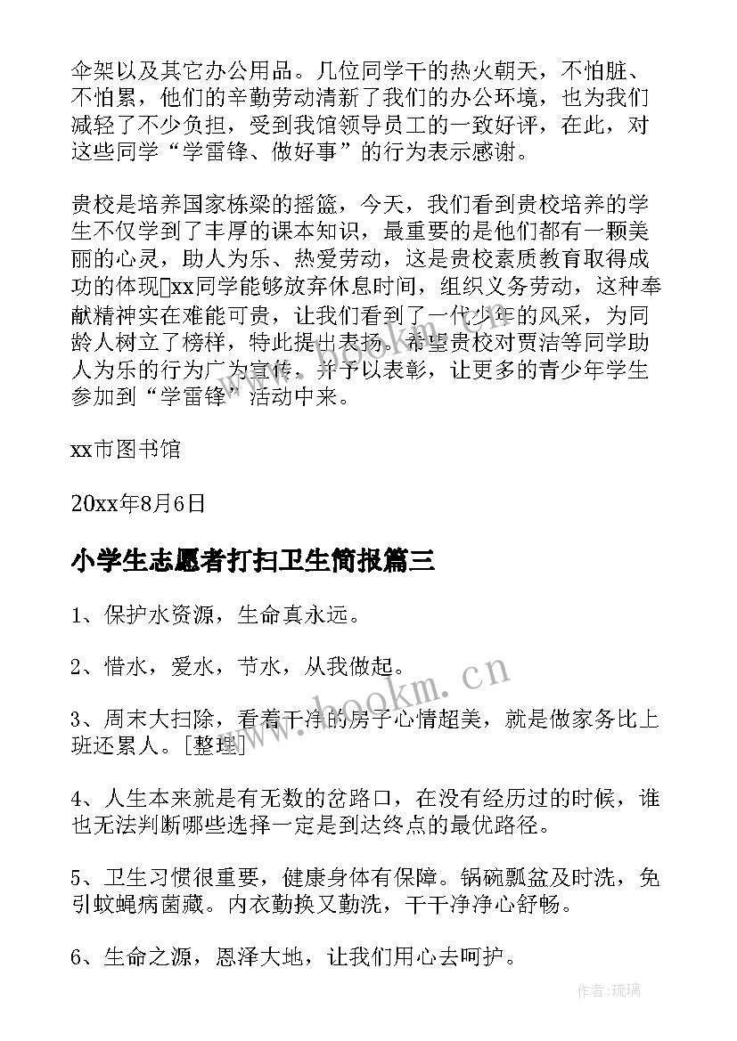 小学生志愿者打扫卫生简报(优质5篇)