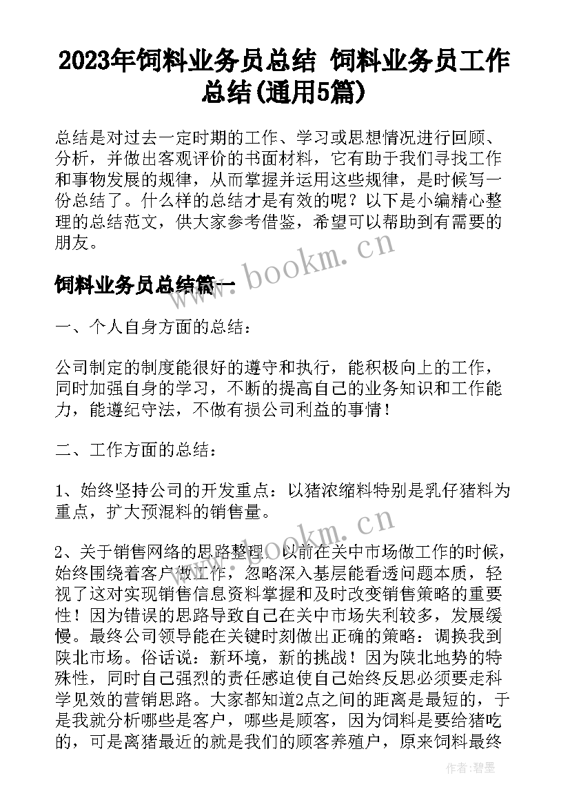 2023年饲料业务员总结 饲料业务员工作总结(通用5篇)