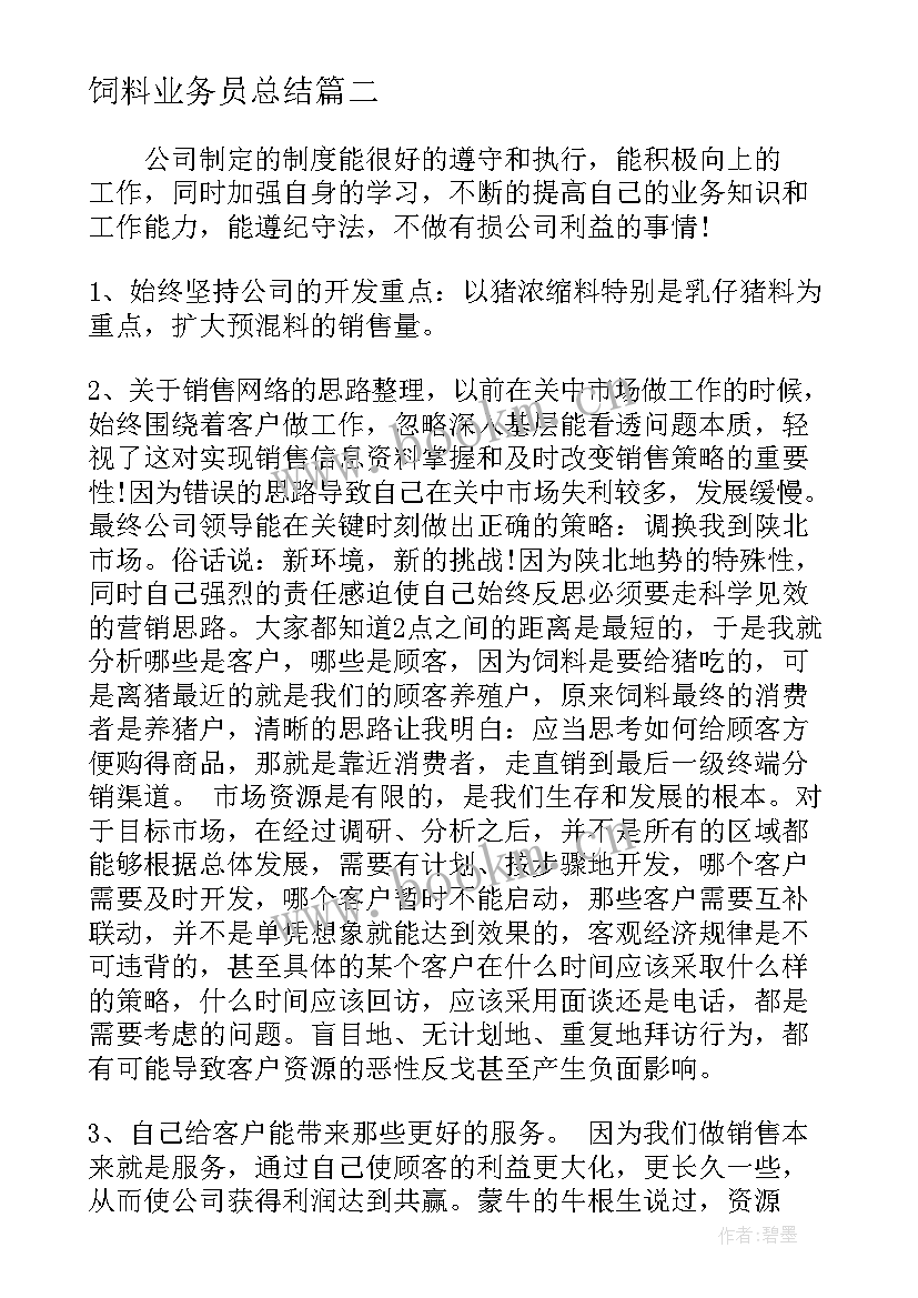 2023年饲料业务员总结 饲料业务员工作总结(通用5篇)