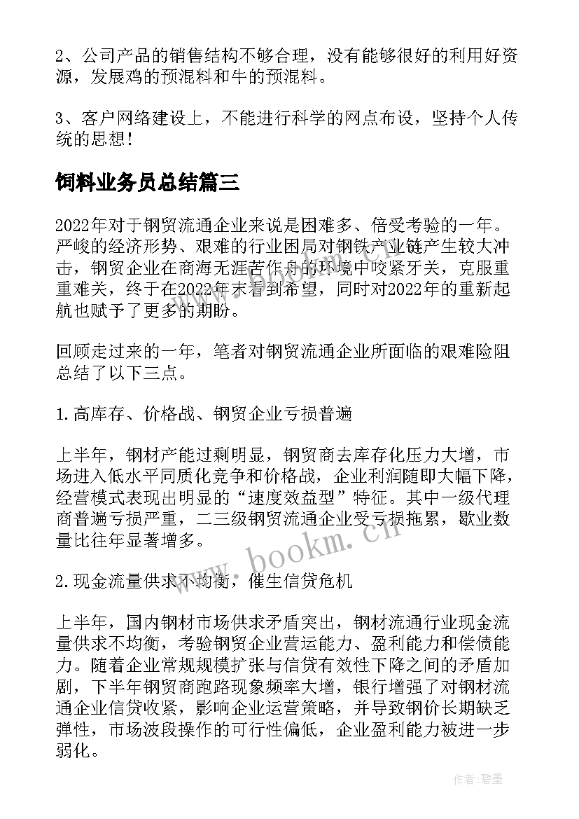 2023年饲料业务员总结 饲料业务员工作总结(通用5篇)