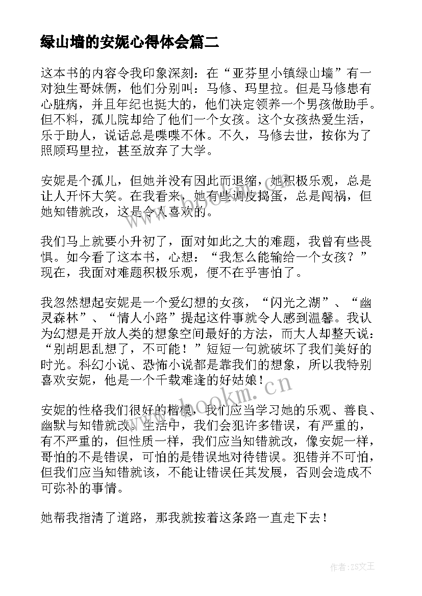 最新绿山墙的安妮心得体会 绿山墙安妮的读书心得(汇总5篇)