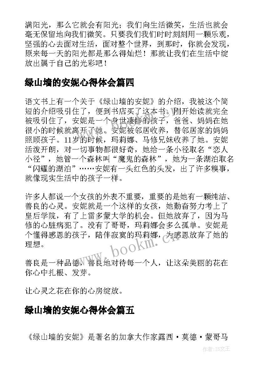 最新绿山墙的安妮心得体会 绿山墙安妮的读书心得(汇总5篇)