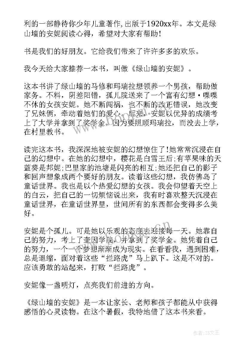 最新绿山墙的安妮心得体会 绿山墙安妮的读书心得(汇总5篇)