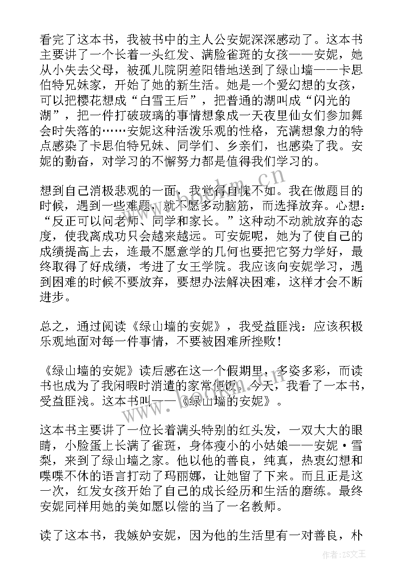 最新绿山墙的安妮心得体会 绿山墙安妮的读书心得(汇总5篇)